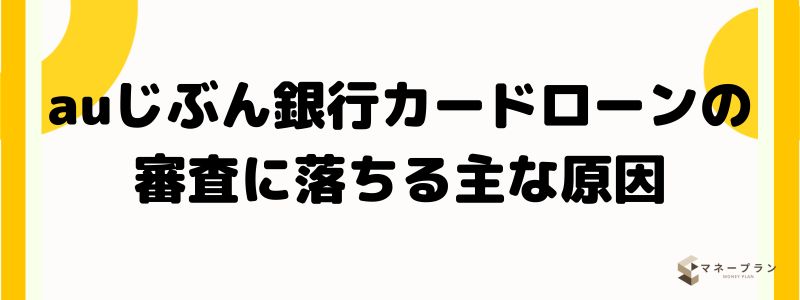 auじぶん銀行カードローンの審査に落ちる主な原因