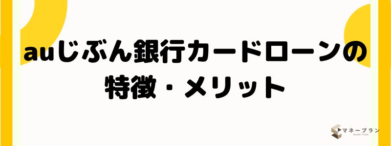 auじぶん銀行カードローンの特徴・メリット