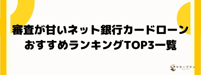 審査が甘いネット銀行カードローンおすすめランキングTOP3一覧