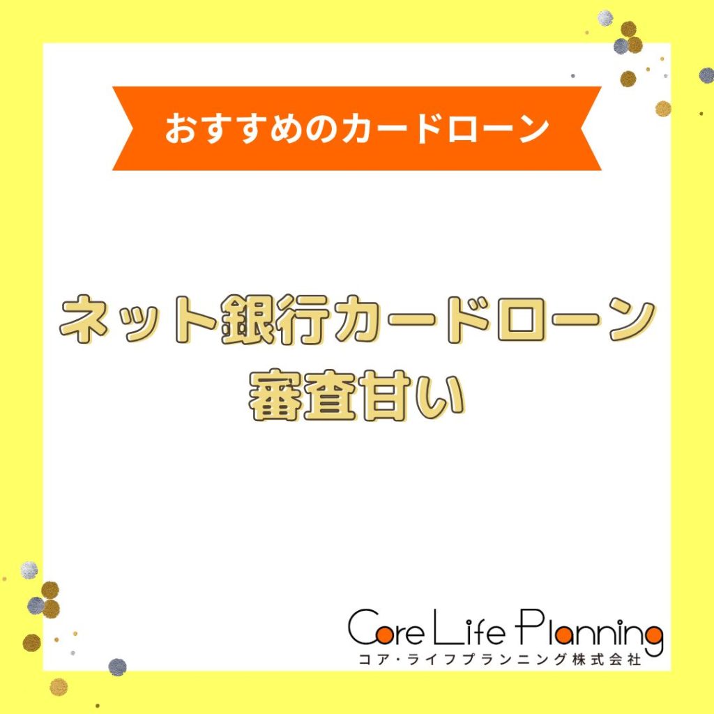 ネット銀行カードローン審査甘いおすすめ人気ランキング【2026年最新】審査が甘いところはどこ？