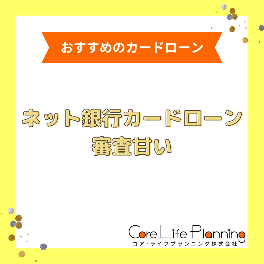 ネット銀行カードローン審査甘いおすすめ人気ランキング【2026年最新】審査が甘いところはどこ？