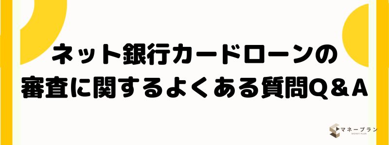 ネット銀行カードローンの審査に関するよくある質問Q＆A