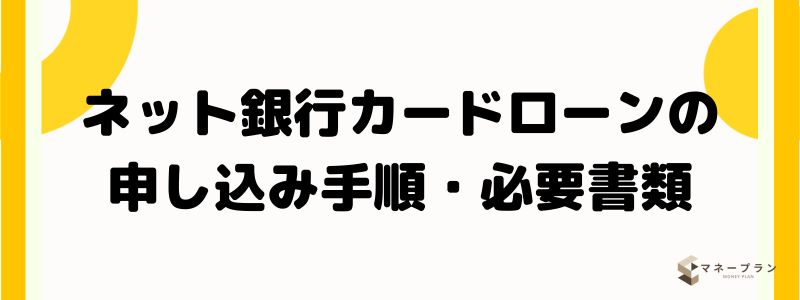 ネット銀行カードローンの申し込み手順・必要書類