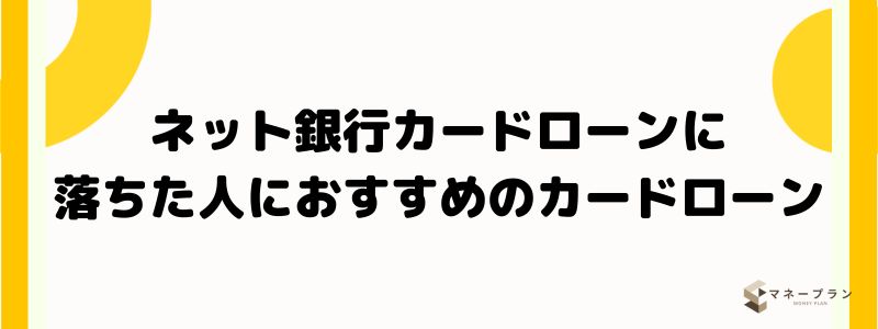 ネット銀行カードローンに落ちた人におすすめのカードローン