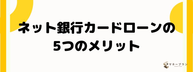 ネット銀行カードローンの5つのメリット