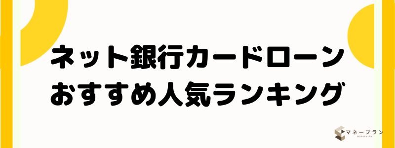 ネット銀行カードローンおすすめ人気ランキング