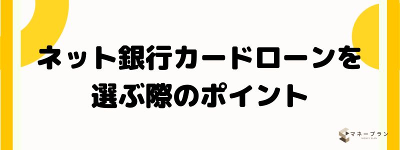 ネット銀行カードローンを選ぶ際のポイント