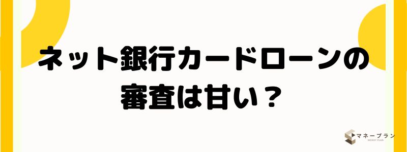 ネット銀行カードローンの審査は甘い？