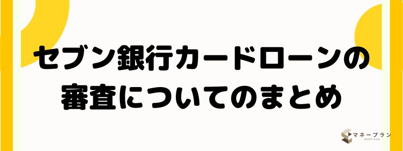 セブン銀行カードローンの審査についてのまとめ