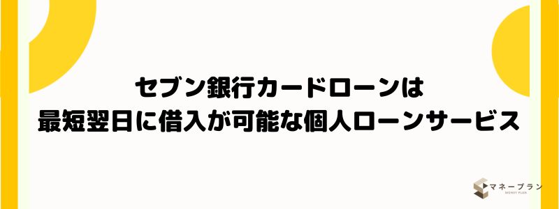 セブン銀行カードローンは最短翌日に借入が可能な個人ローンサービス