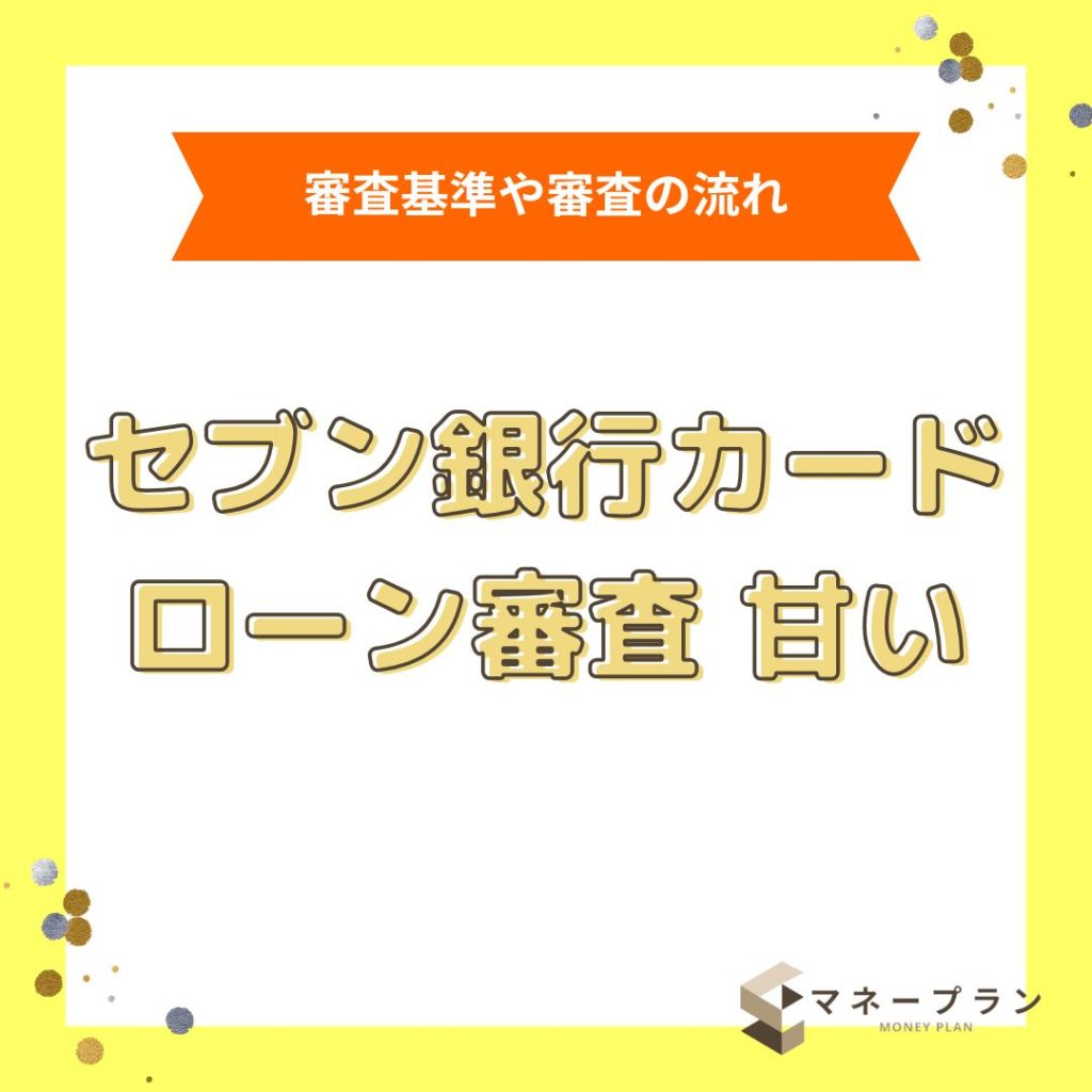 セブン銀行カードローンの審査は甘い？瞬殺で審査に落ちた時の口コミや対処法・在籍確認の有無を紹介