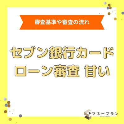 セブン銀行カードローンの審査は甘い？瞬殺で審査に落ちた時の口コミや対処法・在籍確認の有無を紹介