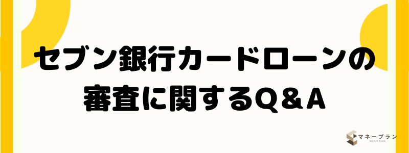 セブン銀行カードローンの審査に関するQ＆A