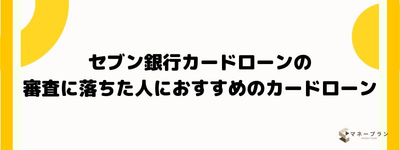 セブン銀行カードローンの審査に落ちた人におすすめのカードローン