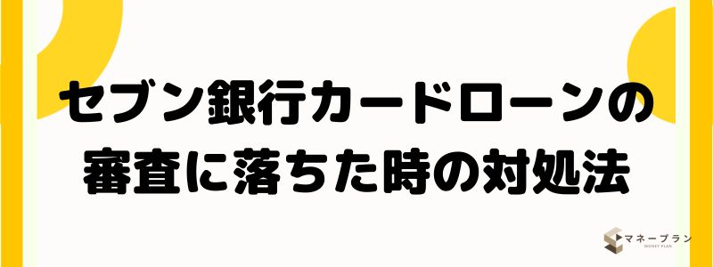 セブン銀行カードローンの審査に落ちた時の対処法