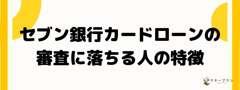 セブン銀行カードローンの審査に落ちる人の特徴