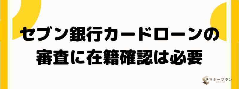 セブン銀行カードローンの審査に在籍確認は必要