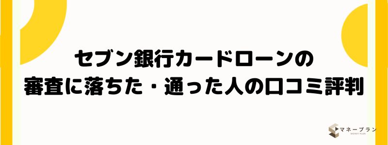 セブン銀行カードローンの審査に落ちた・通った人の口コミ評判