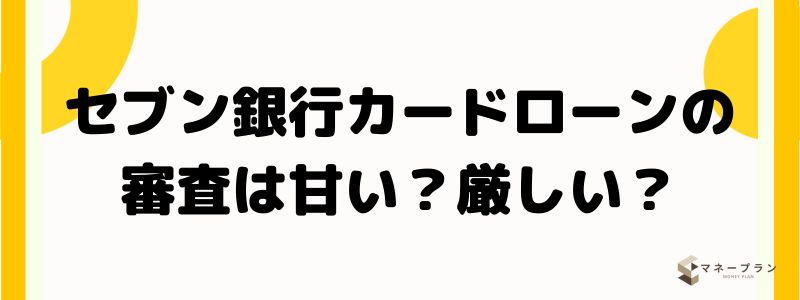 セブン銀行カードローンの審査は甘い？厳しい？