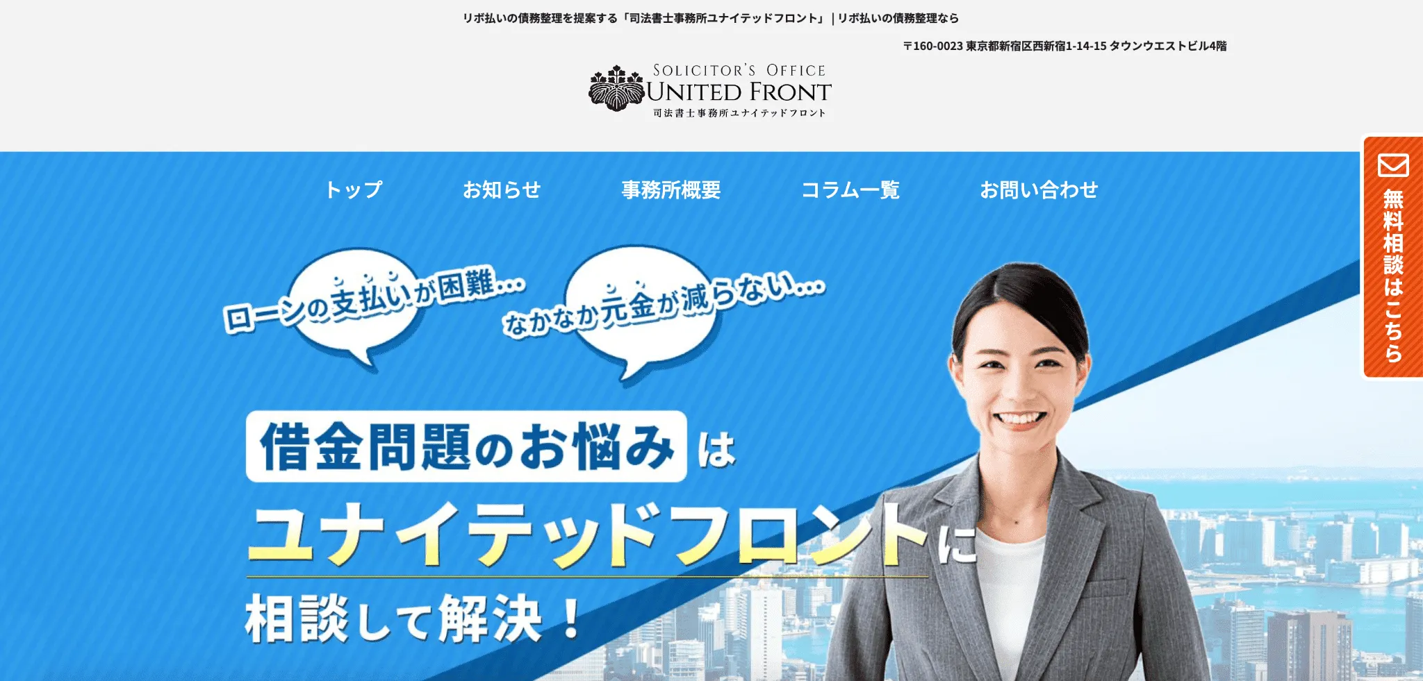 債務整理 おすすめ ランキング 司法書士事務所ユナイテッドフロント