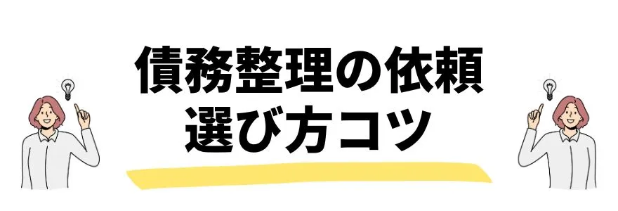 債務整理おすすめ