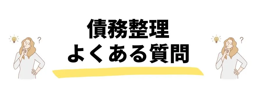 債務整理おすすめ