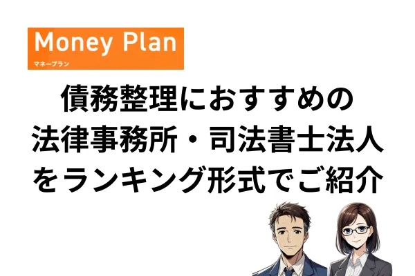 債務整理におすすめの法律事務所ランキング24選！費用が安さで徹底比較【2026年最新版】