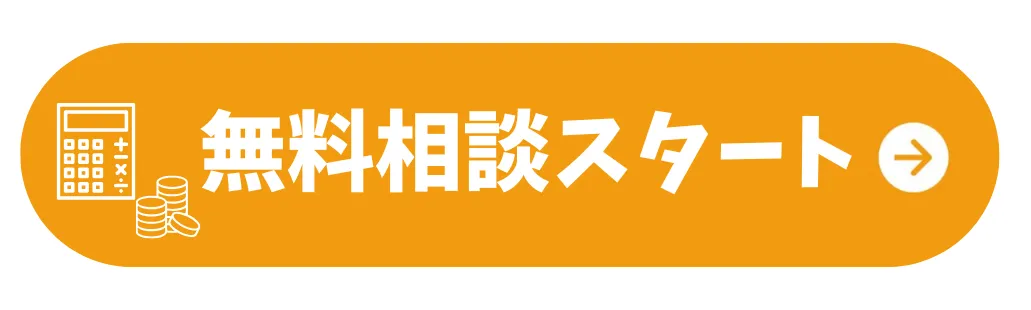 無料相談スタート