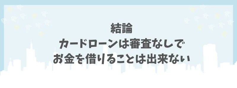 カードローン審査なし　結論　コアライフプランニング
