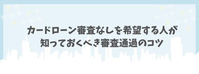 カードローン審査なし　審査通過のコツ　コアライフプランニング