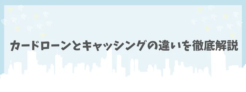 カードローン審査なし　キャッシングの違い　コアライフプランニング