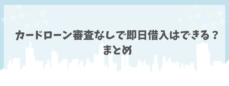 カードローン審査なし　まとめ　コアライフプランニング