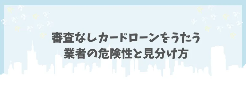 カードローン審査なし　業者の危険性　コアライフプランニング