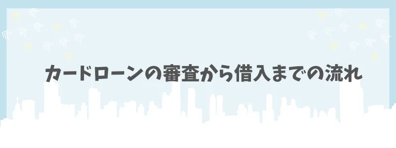 カードローン審査なし　借入までの流れ　コアライフプランニング