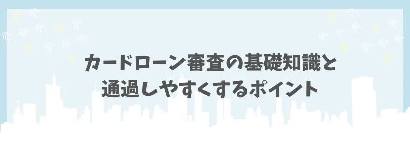 カードローン審査なし　通過するポイント　コアライフプランニング