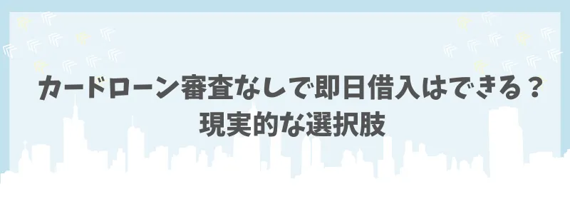 カードローン審査なし　現実的な選択肢　コアライフプランニング