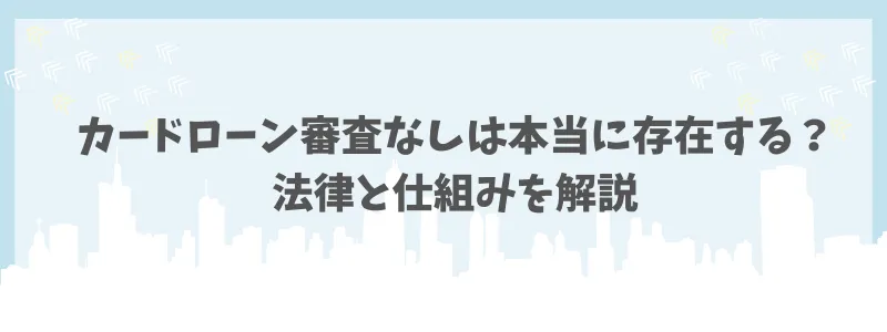 カードローン審査なし　法律と仕組み　コアライフプランニング