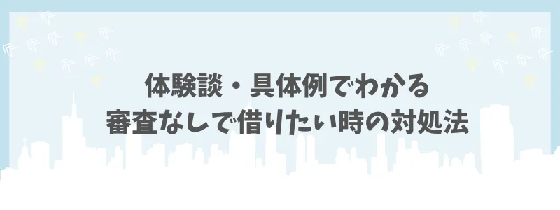 カードローン審査なし　対処法　コアライフプランニング