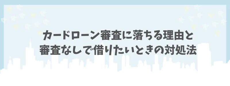 カードローン審査なし　落ちる理由　コアライフプランニング