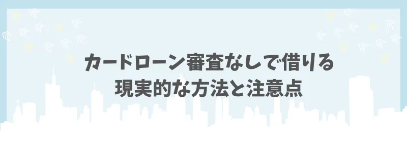 カードローン審査なし　注意点　コアライフプランニング